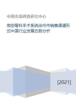 微创骨科手术系统徐州市销售渠道形式中国行业发展态势分析